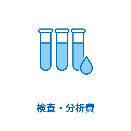 検査・分析費