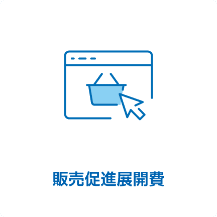 販売促進展開費