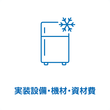 実装設備･機材･資材費
