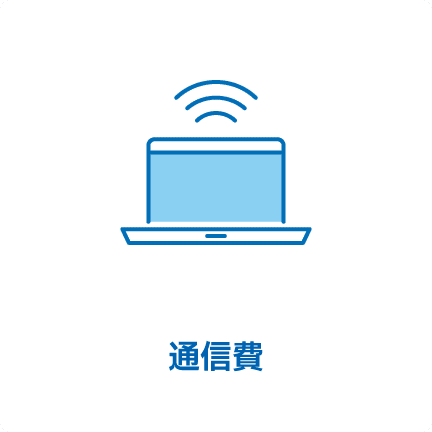 通信費