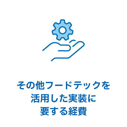 その他フードテックを活用した実装に要する経費