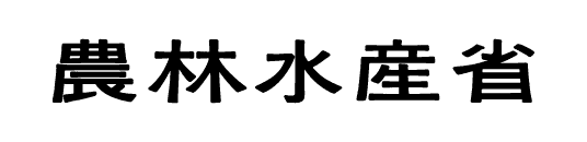 農林水産省
